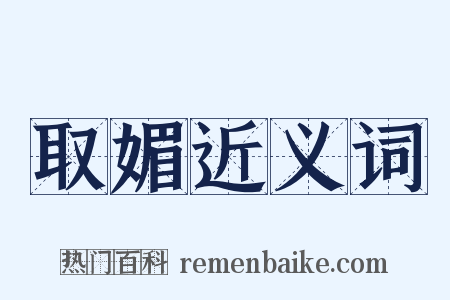 取媚近义词是什么意思的图片